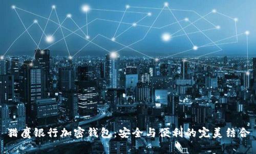 猎鹰银行加密钱包:安全与便利的完美结合