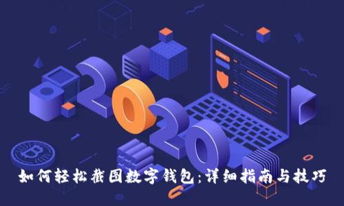 如何轻松截图数字钱包:详细指南与技巧