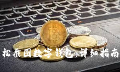 如何轻松截图数字钱包:详细指南与技巧