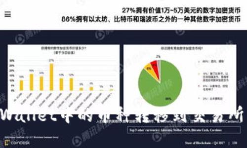 如何将TPWallet中的币种转移到交易所:详细指南