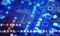 思考一个且的优质vpay数字钱包：一款便捷安全的