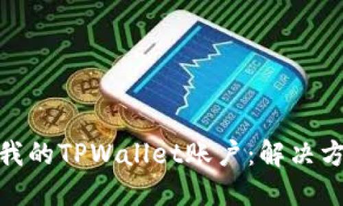 如何找回我的TPWallet账户:解决方案与步骤