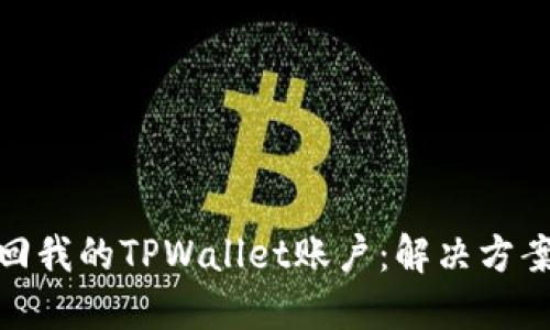 如何找回我的TPWallet账户:解决方案与步骤