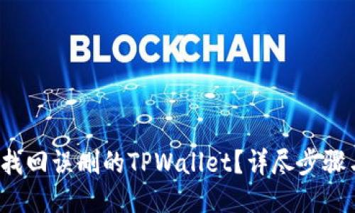 如何找回误删的TPWallet?详尽步骤与技巧