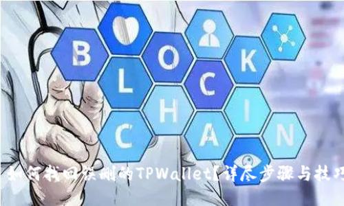 如何找回误删的TPWallet?详尽步骤与技巧