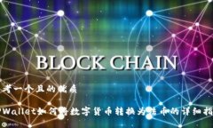 思考一个且的优质TPWallet如何将数字货币转换为法