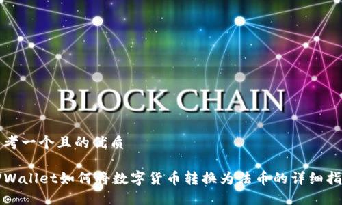 思考一个且的优质
TPWallet如何将数字货币转换为法币的详细指南