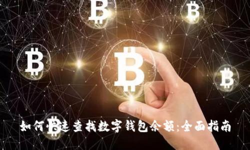如何快速查找数字钱包余额:全面指南