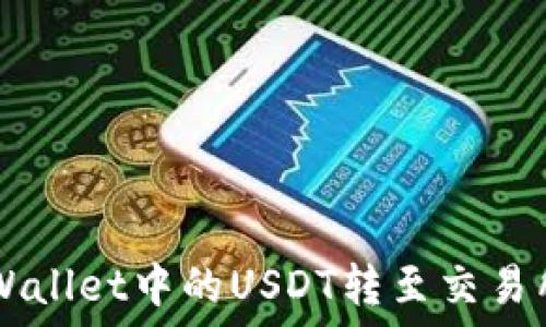 如何将TPWallet中的USDT转至交易所进行交易
