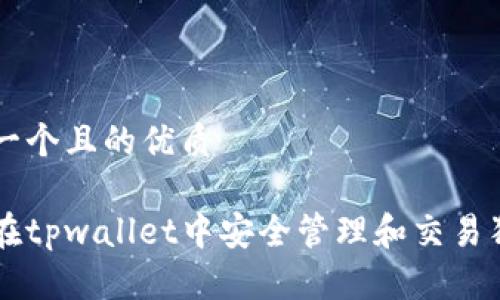 思考一个且的优质
如何在tpwallet中安全管理和交易狗狗币