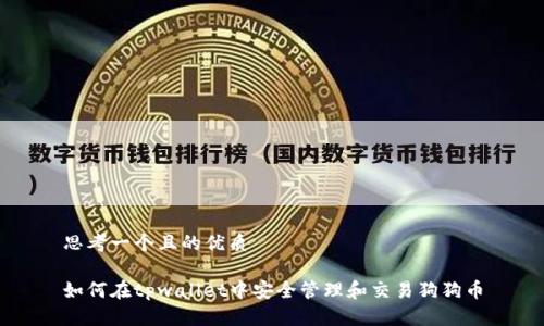 思考一个且的优质
如何在tpwallet中安全管理和交易狗狗币