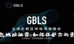 数字钱包地址泄露：如何保护你的资产安全