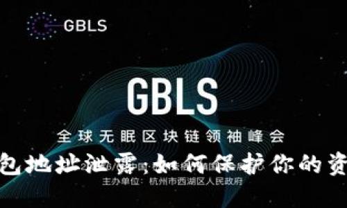数字钱包地址泄露:如何保护你的资产安全