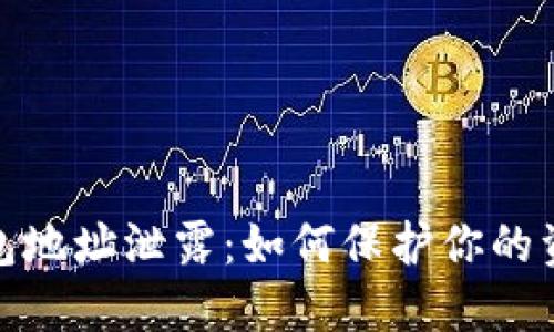 数字钱包地址泄露:如何保护你的资产安全