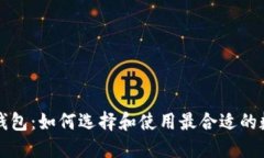 区块链钱包：如何选择和使用最合适的数字钱包