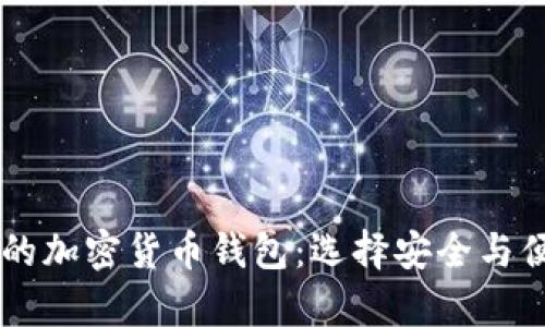 全球排名前10的加密货币钱包:选择安全与便捷的理想之选