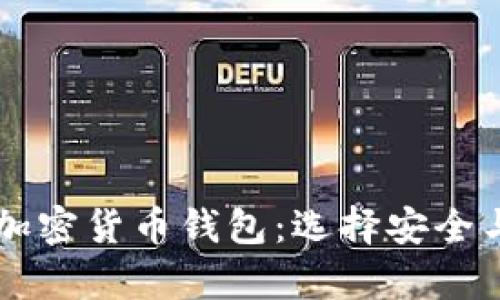 全球排名前10的加密货币钱包:选择安全与便捷的理想之选