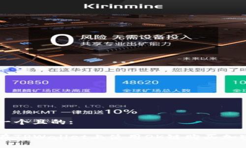 思考一个且的:
如何在TPWallet上使用OK链购买加密货币