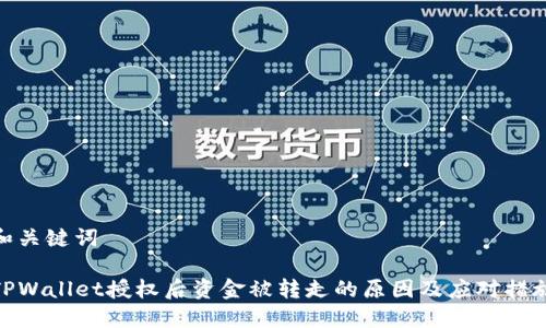 和关键词
TPWallet授权后资金被转走的原因及应对措施