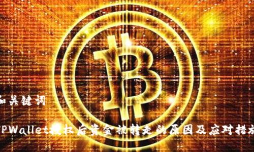 和关键词
TPWallet授权后资金被转走的原因及应对措施