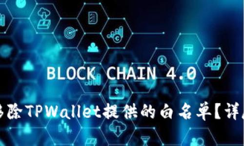如何移除TPWallet提供的白名单?详尽指南