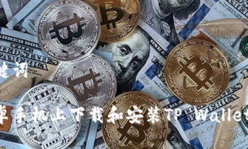 思考与关键词
如何在安卓手机上下载和安装TP Wallet:全面指南