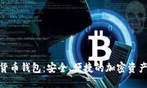 优质
808数字货币钱包:安全、便捷的加密资产管理利器