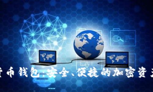 优质
808数字货币钱包:安全、便捷的加密资产管理利器