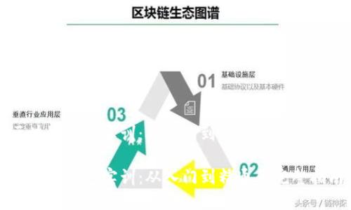 区块链钱包实训:从入门到精通的完整指南
区块链钱包实训:从入门到精通的完整指南