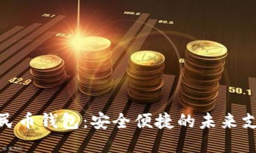 数字人民币钱包:安全便捷的未来支付选择