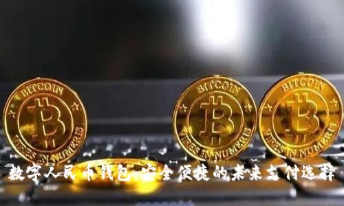 数字人民币钱包:安全便捷的未来支付选择
