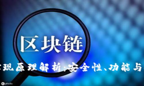 区块链钱包的实现原理解析:安全性、功能与技术结合的探讨