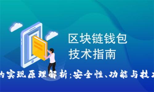 区块链钱包的实现原理解析:安全性、功能与技术结合的探讨