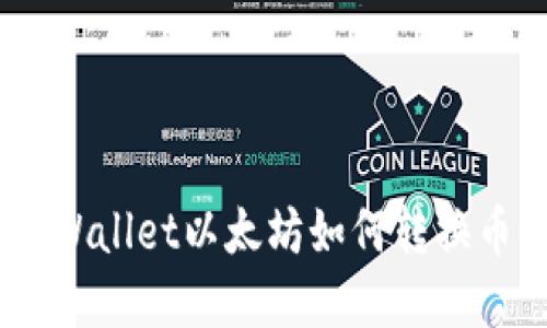 ### TP Wallet以太坊如何转换币:完整指南