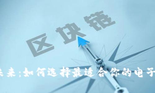 数字钱包的未来:如何选择最适合你的电子支付解决方案