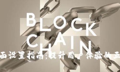 数字钱包界面设置指南:提升用户体验的五个关键步骤