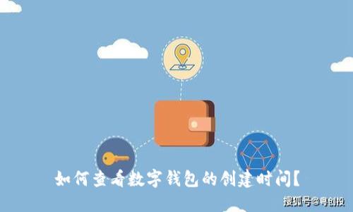 如何查看数字钱包的创建时间?