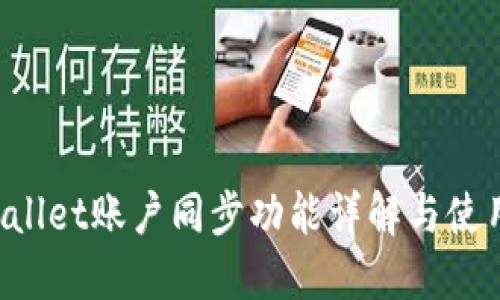 TPWallet账户同步功能详解与使用指南