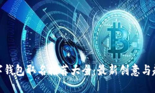 数字钱包取名推荐大全:最新创意与趋势