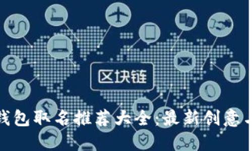 数字钱包取名推荐大全:最新创意与趋势