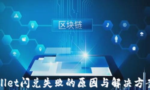TPWallet闪兑失败的原因与解决方案详解