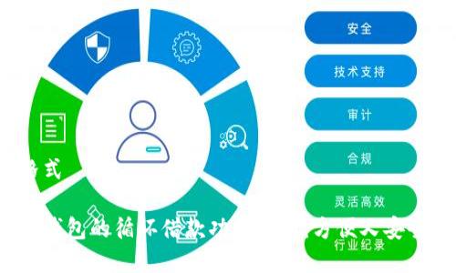 定格式
数字钱包的循环借款功能解析:方便又安全吗?