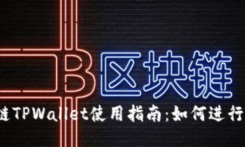 波场链TPWallet使用指南:如何进行交易?