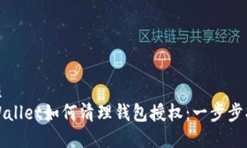 优质
TPWallet如何清理钱包授权:一步步指南