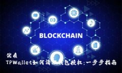 优质TPWallet如何清理钱包授权：一步步指南
