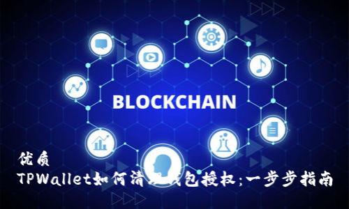 优质
TPWallet如何清理钱包授权:一步步指南