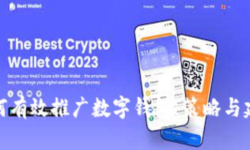 如何有效推广数字钱包:策略与建议