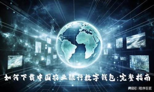 如何下载中国农业银行数字钱包:完整指南