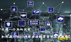 思考一个且的优质如何在TPWallet中查看数字货币涨