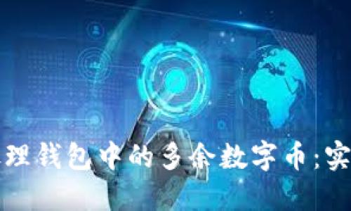 如何处理钱包中的多余数字币:实用指南